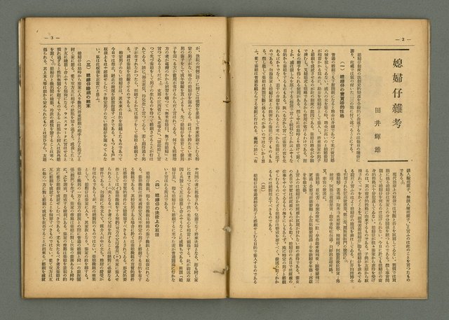 期刊名稱：民俗臺灣3卷11號通卷29號/副題名：養女．媳婦仔 制度の再檢討圖檔，第6張，共37張