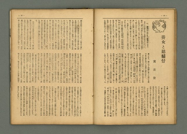 期刊名稱：民俗臺灣3卷11號通卷29號/副題名：養女．媳婦仔 制度の再檢討圖檔，第14張，共37張