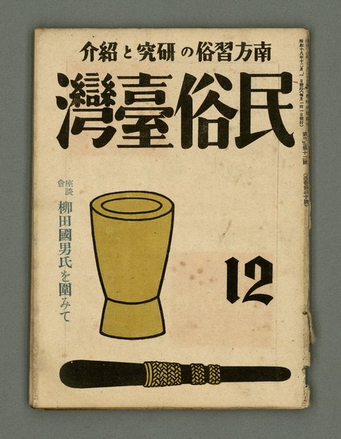 期刊名稱：民俗臺灣3卷12號通卷30號/副題名：座談會 柳田國男氏を圍みて圖檔，第2張，共36張