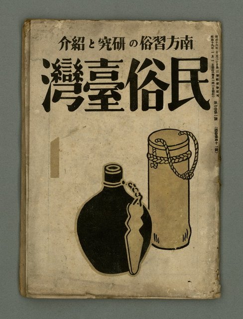 期刊名稱：民俗臺灣4卷1號通卷31號圖檔，第2張，共32張