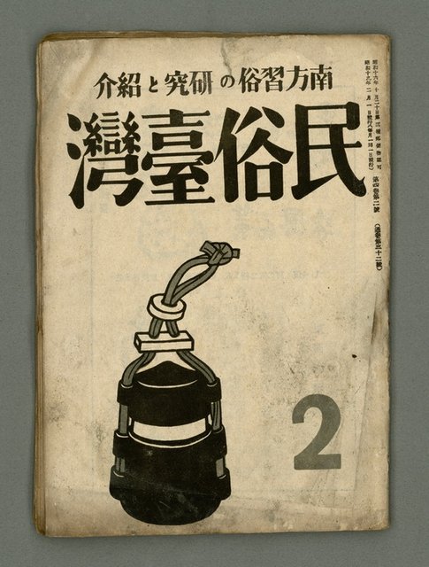 期刊名稱：民俗臺灣4卷2號通卷32號圖檔，第2張，共34張