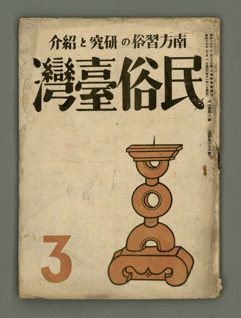 期刊名稱：民俗臺灣4卷3號通卷33號圖檔，第2張，共33張