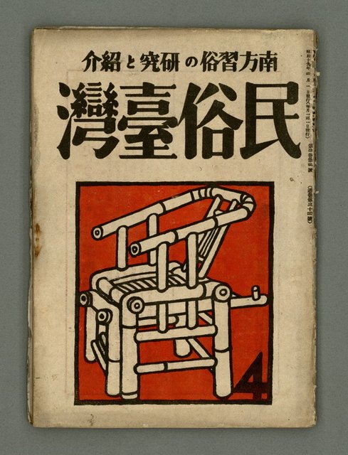 期刊名稱：民俗臺灣4卷4號通卷34號圖檔，第2張，共34張