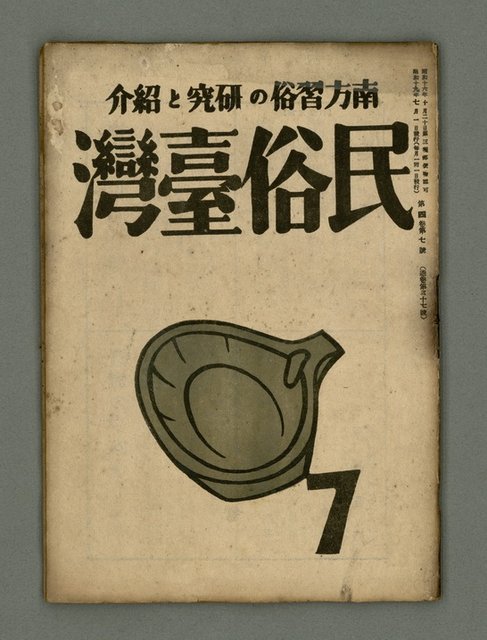 期刊名稱：民俗臺灣4卷7號通卷37號圖檔，第2張，共27張