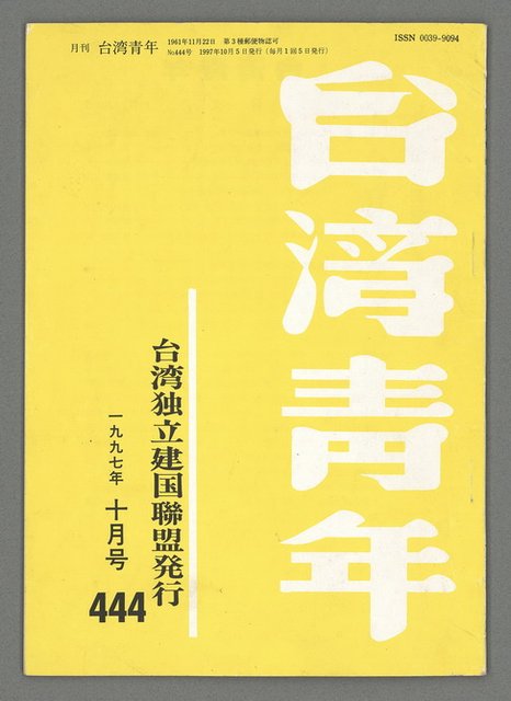 期刊名稱：台灣青年444號圖檔，第2張，共20張