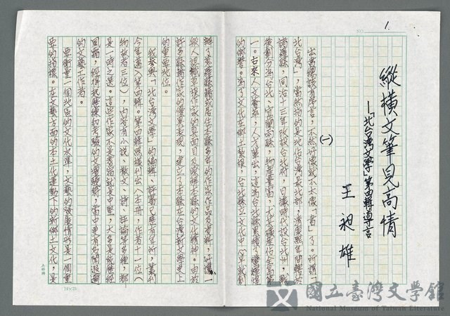 主要名稱：縱橫文筆見高情—「北台灣文學」第四輯導言的藏品圖