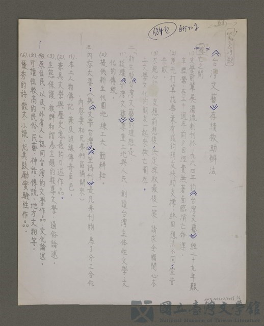 主要名稱：《台灣文藝》存續救助辦法（傳真）的藏品圖