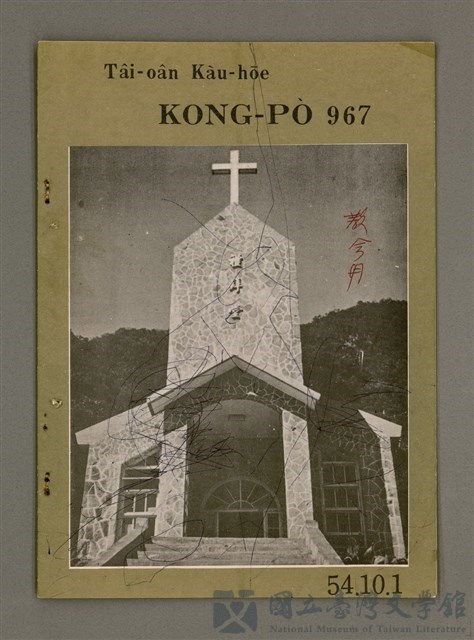 期刊名稱：TÂI-OÂN KÀU-HŌE KONG-PÒ 967 Hō/其他-其他名稱：台灣教會公報 967號的藏品圖