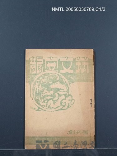 期刊名稱：龍安文藝1輯 創刊號的藏品圖