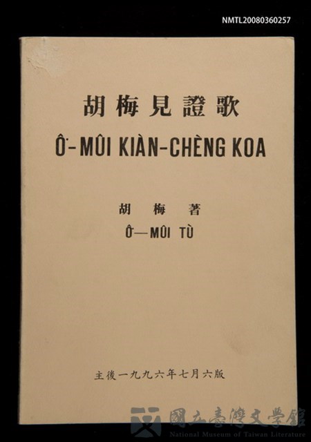 主要名稱：Ô͘-Mûi Kiàn-chèng Koa/其他-其他名稱：胡梅見證歌的藏品圖