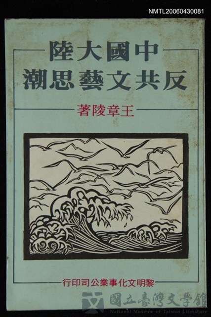 主要名稱：中國大陸反共文藝思潮的藏品圖