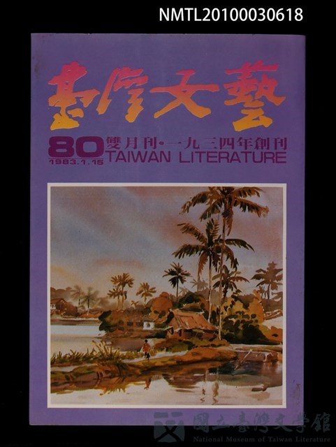 期刊名稱：台灣文藝80期的藏品圖