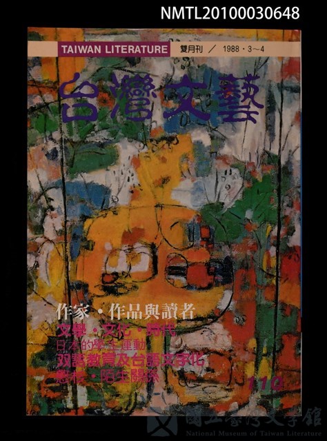 期刊名稱：台灣文藝110期/副題名：作家‧作品與讀者的藏品圖