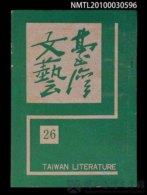 期刊名稱：台灣文藝7卷26期的藏品圖