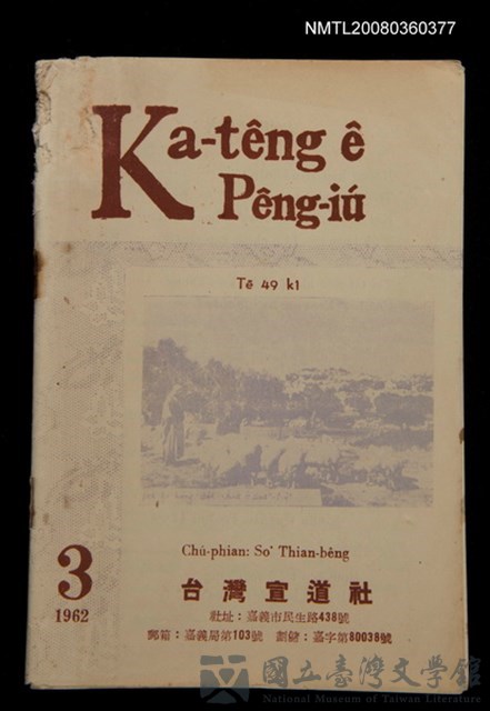 期刊名稱：Ka-têng ê Pêng-iú Tē 49 kî/其他-其他名稱：家庭ê朋友 第49期的藏品圖