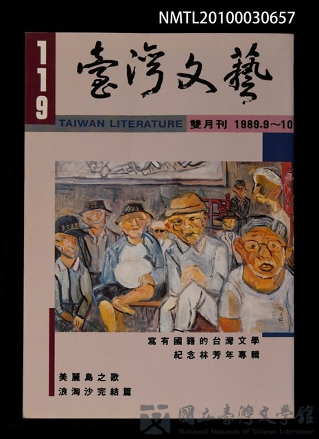 期刊名稱：台灣文藝119期/副題名：寫有國籍的台灣文學的藏品圖