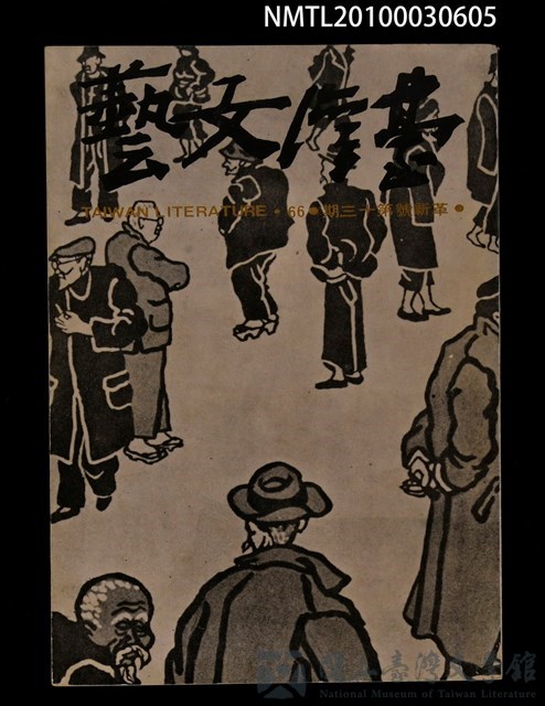 期刊名稱：台灣文藝66期革新號13期的藏品圖