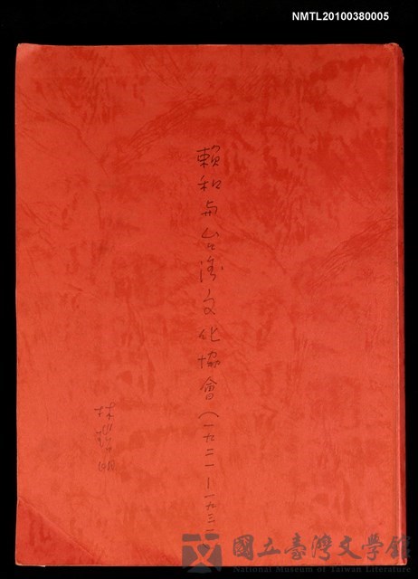 主要名稱：賴和與台灣文化協會（一九二一~一九三一）的藏品圖