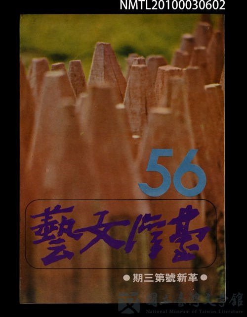 期刊名稱：台灣文藝14卷56期革新號3期的藏品圖