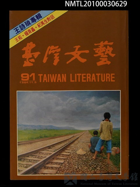期刊名稱：台灣文藝91期/副題名：王詩琅專輯的藏品圖