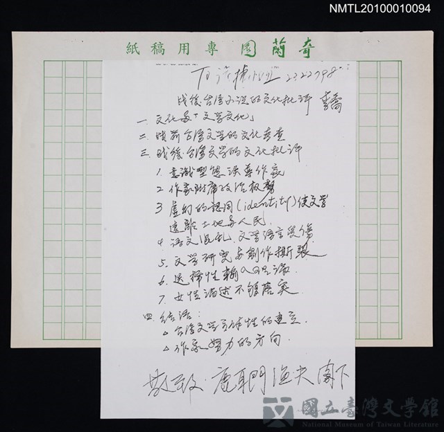 主要名稱：「戰後台灣小說的文化批評」大綱（影本）的藏品圖