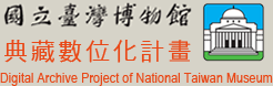 國立臺灣博物館典藏數位化計畫 Digital Archive Project of National Taiwan Museum