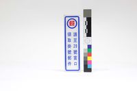 藏品(號碼牌)的圖片