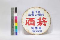 藏品(菸酒專賣憑證)的圖片