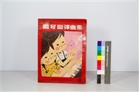 藏品(鋼琴樂譜)的圖片