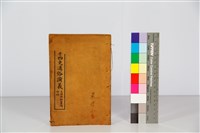 藏品(綱鑑二十四史通俗演義)的圖片