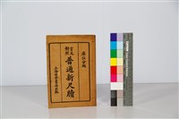 藏品(言文對照普通新尺牘)的圖片