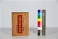 藏品(中國抗戰史演義 第五集)的圖片