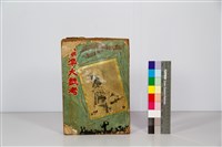 藏品(標準大戲考：台灣劇)的圖片