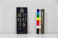 藏品(台電電桿牌)的圖片