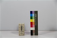 藏品(進軍丸)的圖片