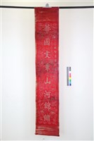 藏品(紅地盤金刺繡喜聯)的圖片