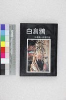 藏品(白烏鴉)的圖片