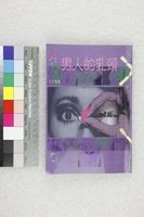 藏品(男人的乳頭)的圖片