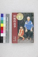 藏品(阿媽的故事)的圖片