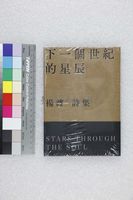 藏品(下一個世紀的星辰-楊渡詩集)的圖片
