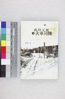 藏品(我的父親是火車司機)的圖片