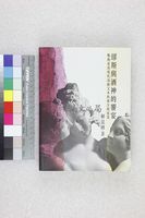 藏品(繆斯與酒神的饗宴：戰後台灣現代詩劇文本的複合與延異)的圖片