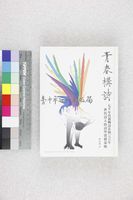 藏品(青春構詩:七0年代新興詩社與一九五0世代詩人的詩學建構策略)的圖片