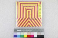 藏品(樂善好詩)的圖片