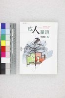 藏品(成人童詩)的圖片