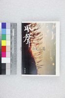 藏品(風聲)的圖片