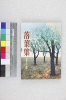 藏品(落葉集)的圖片