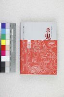 藏品(杀鬼)的圖片