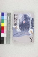 藏品(神祕列車(日語書))的圖片