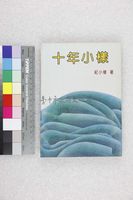 藏品(十年小樣)的圖片